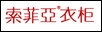 索菲亞